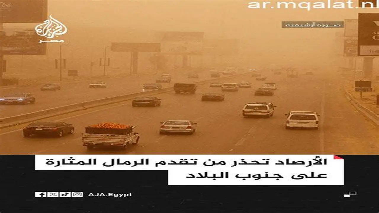 الأرصاد تكشف موعد تحسن الجو بعد استمرار العواصف الرملية في القاهرة وشمال البلاد